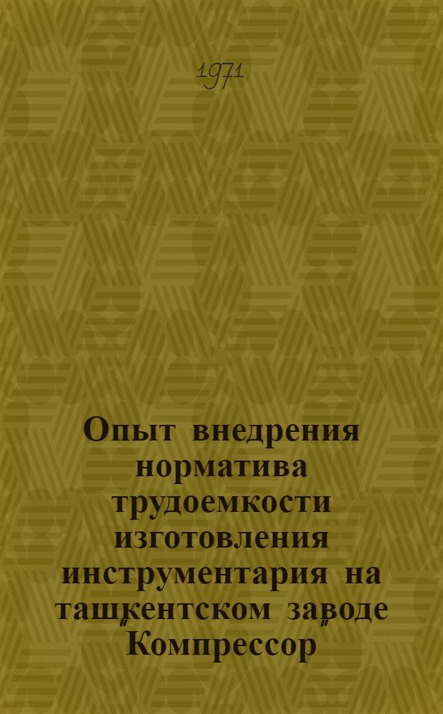 Опыт внедрения норматива трудоемкости изготовления инструментария на ташкентском заводе "Компрессор"