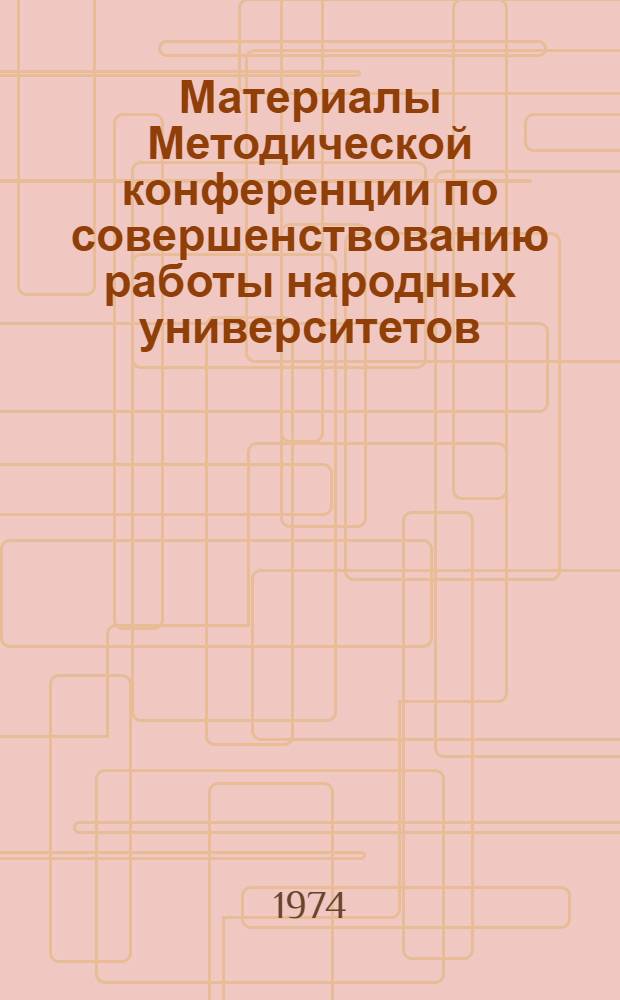 Материалы Методической конференции по совершенствованию работы народных университетов