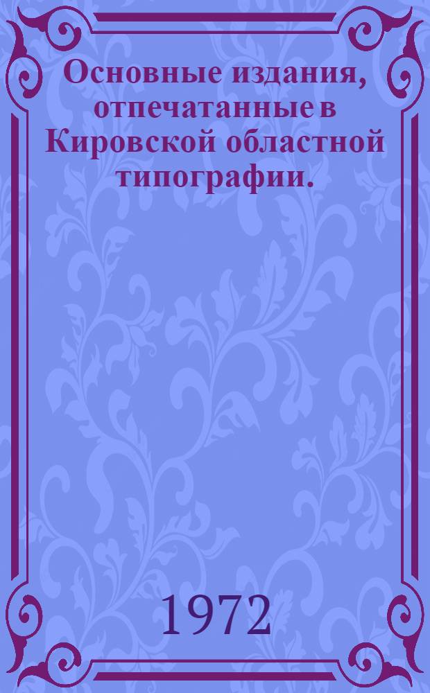 Основные издания, отпечатанные в Кировской областной типографии. (1837-1971)