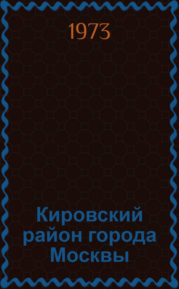 Кировский район города Москвы : (В помощь агитаторам и пропагандистам)