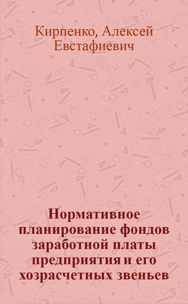 Нормативное планирование фондов заработной платы предприятия и его хозрасчетных звеньев - основа экономического регулирования заработной платы в новых условиях хозяйственной деятельности : Автореферат дис. на соискание учен. степени канд. экон. наук : (596)