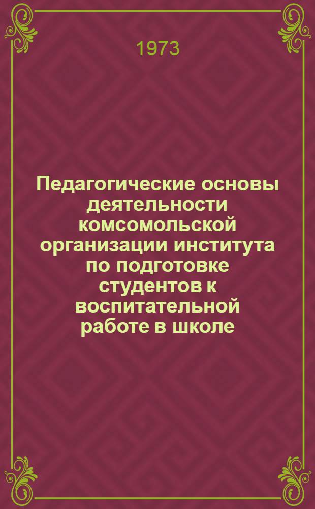 Педагогические основы деятельности комсомольской организации института по подготовке студентов к воспитательной работе в школе : (На материалах педвузов БССР) : Автореф. дис. на соиск. учен. степени канд. пед. наук : (13.00.01)