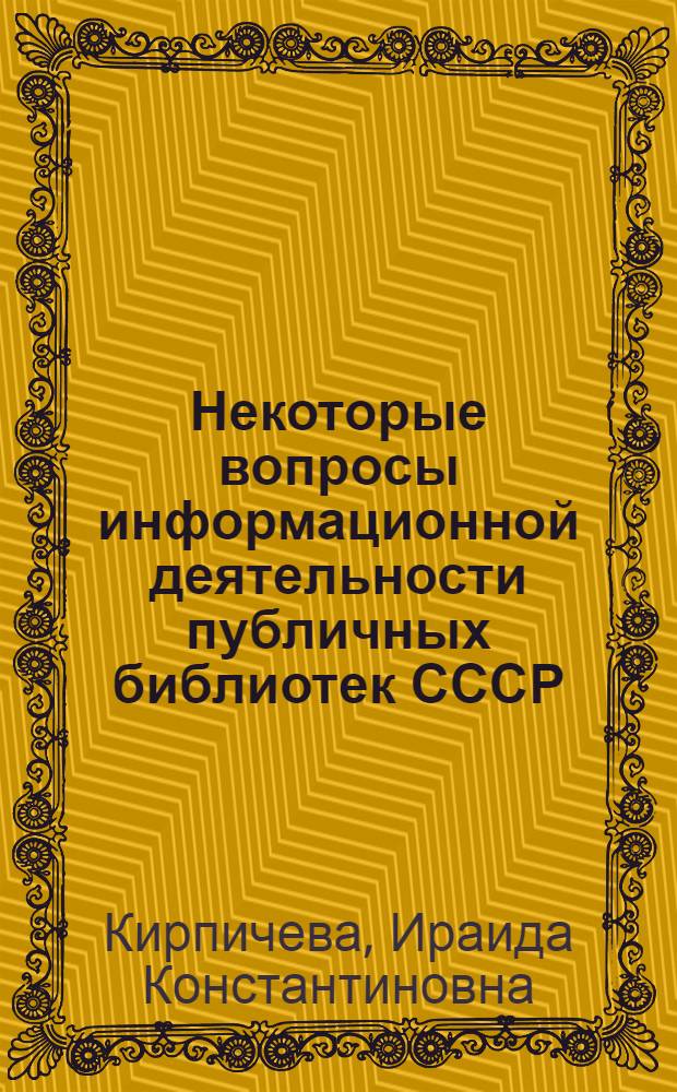 Некоторые вопросы информационной деятельности публичных библиотек СССР