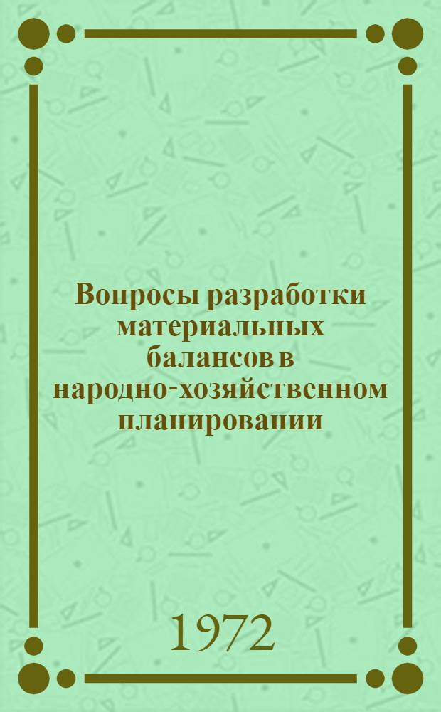 Вопросы разработки материальных балансов в народно-хозяйственном планировании : Автореф. дис. на соискание учен. степени канд. экон. наук : (594)