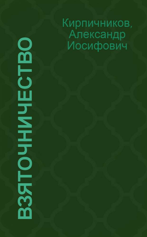Взяточничество : Уголовно-правовое и криминол. исследование : Автореф. дис. на соискание учен. степени канд. юрид. наук