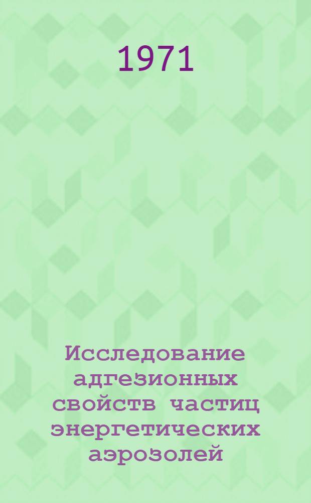 Исследование адгезионных свойств частиц энергетических аэрозолей : (Методика и прибор) : Автореф. дис. на соискание учен. степени канд. техн. наук : (274)