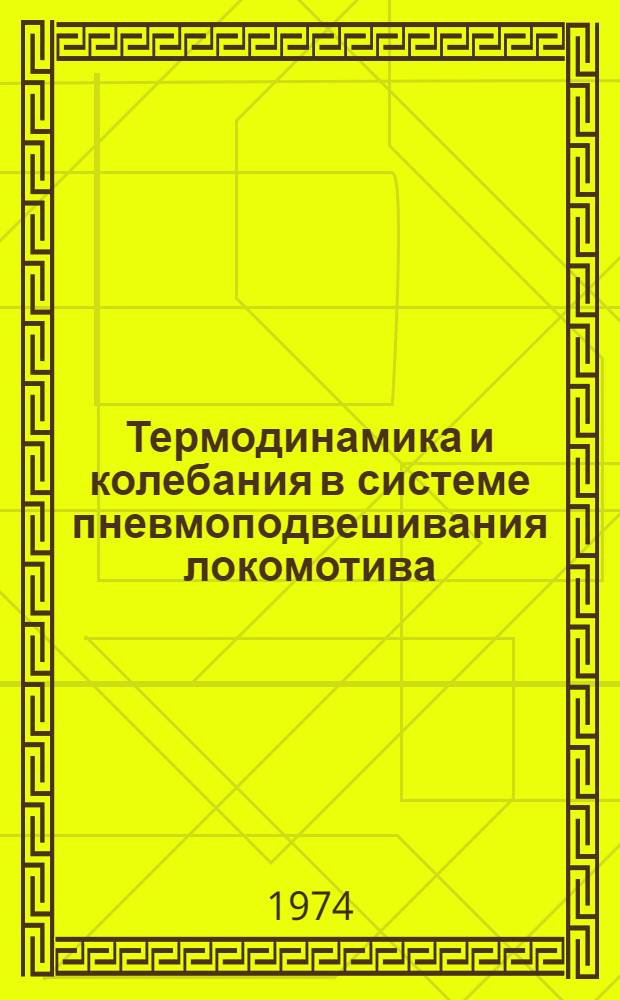 Термодинамика и колебания в системе пневмоподвешивания локомотива : Автореф. дис. на соиск. учен. степени канд. техн. наук : (05.05.01)