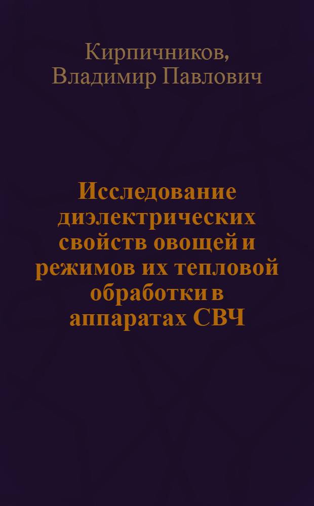Исследование диэлектрических свойств овощей и режимов их тепловой обработки в аппаратах СВЧ : Автореф. дис. на соискание учен. степени канд. техн. наук : (175)