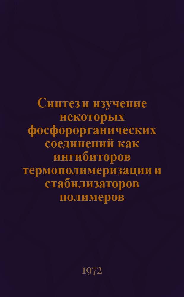 Синтез и изучение некоторых фосфорорганических соединений как ингибиторов термополимеризации и стабилизаторов полимеров : Модификация эластомеров : Докл. обобщающий результаты выполненных и опубл. работ, представл. на соиск. учен. степени д-ра техн. наук