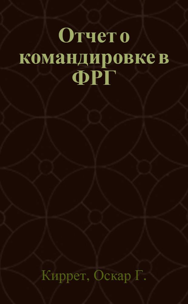 Отчет о командировке в ФРГ