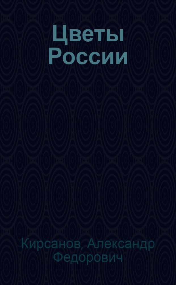 Цветы России : Стихи