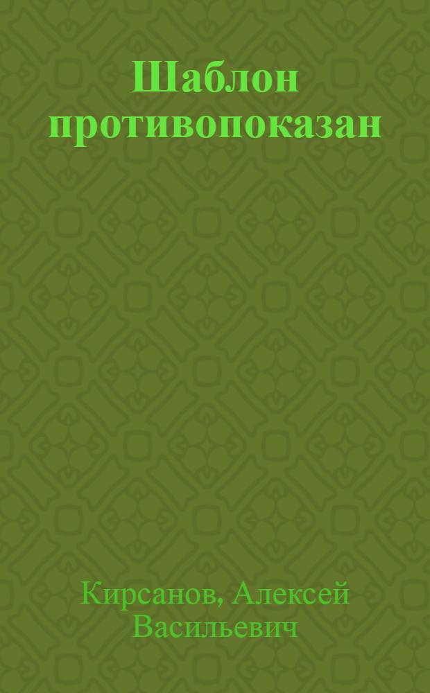 Шаблон противопоказан