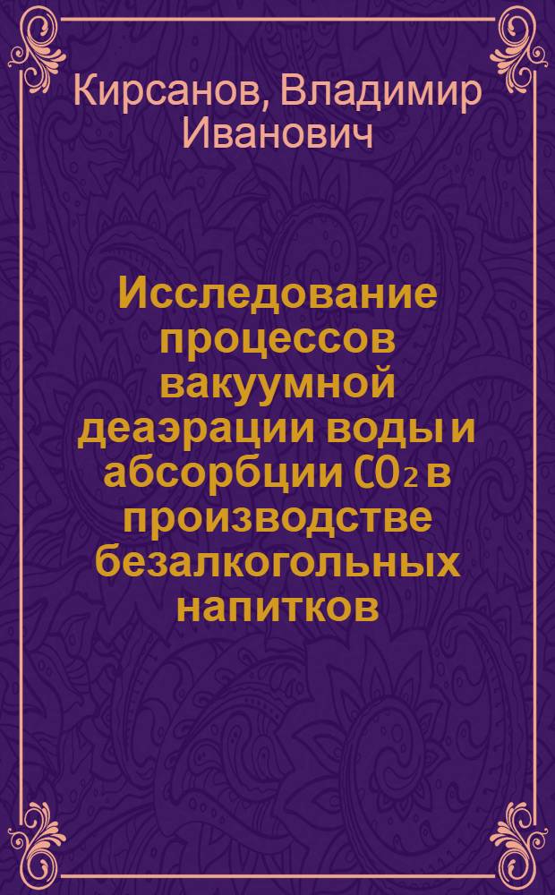 Исследование процессов вакуумной деаэрации воды и абсорбции CO₂ в производстве безалкогольных напитков : Автореф. дис. на соиск. учен. степени канд. техн. наук : (05.02.14)