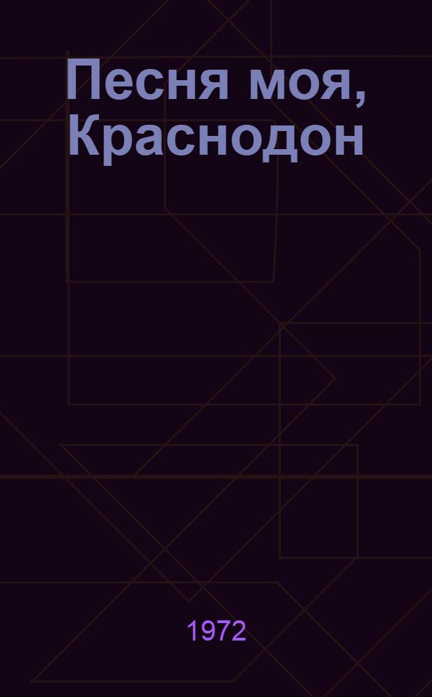 Песня моя, Краснодон : Стихи