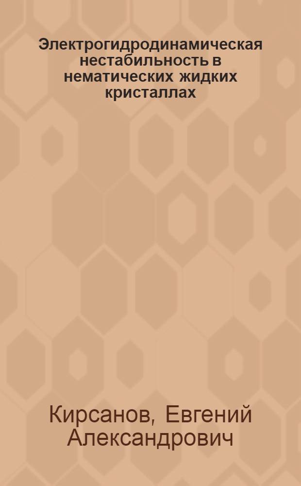 Электрогидродинамическая нестабильность в нематических жидких кристаллах : Автореф. дис. на соиск. учен. степени канд. физ.-мат. наук : (01.04.18)