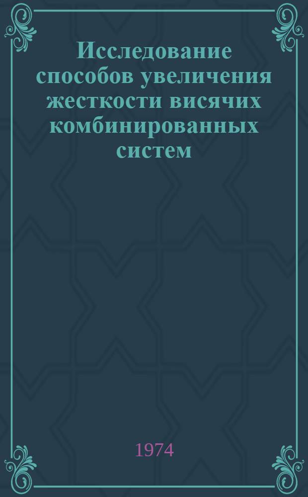 Исследование способов увеличения жесткости висячих комбинированных систем : Автореф. дис. на соиск. учен. степени д-ра техн. наук : (05.23.01)