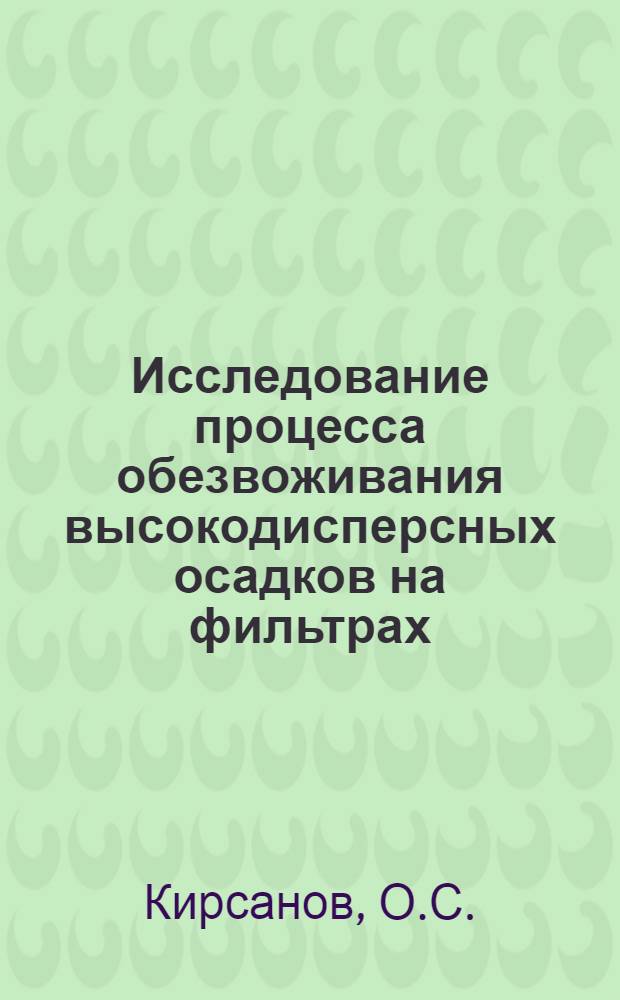 Исследование процесса обезвоживания высокодисперсных осадков на фильтрах : Автореф. дис. на соиск. учен. степени канд. техн. наук : (347)
