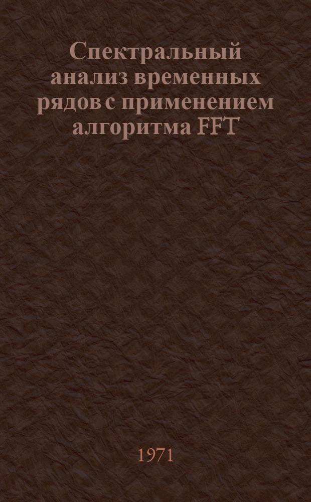 Спектральный анализ временных рядов с применением алгоритма FFT (быстрого преобразования Фурье)
