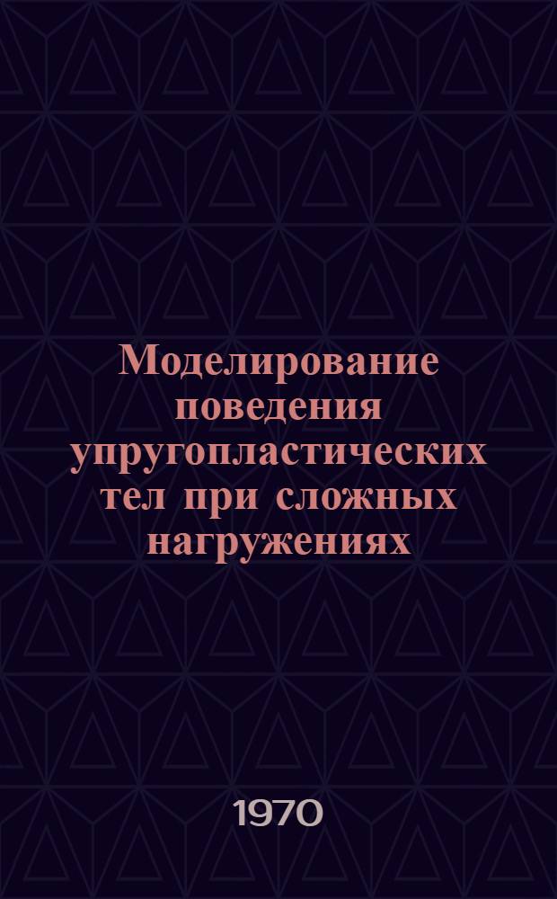 Моделирование поведения упругопластических тел при сложных нагружениях : Автореф. дис. на соискание учен. степени канд. физ.-мат. наук : (023)