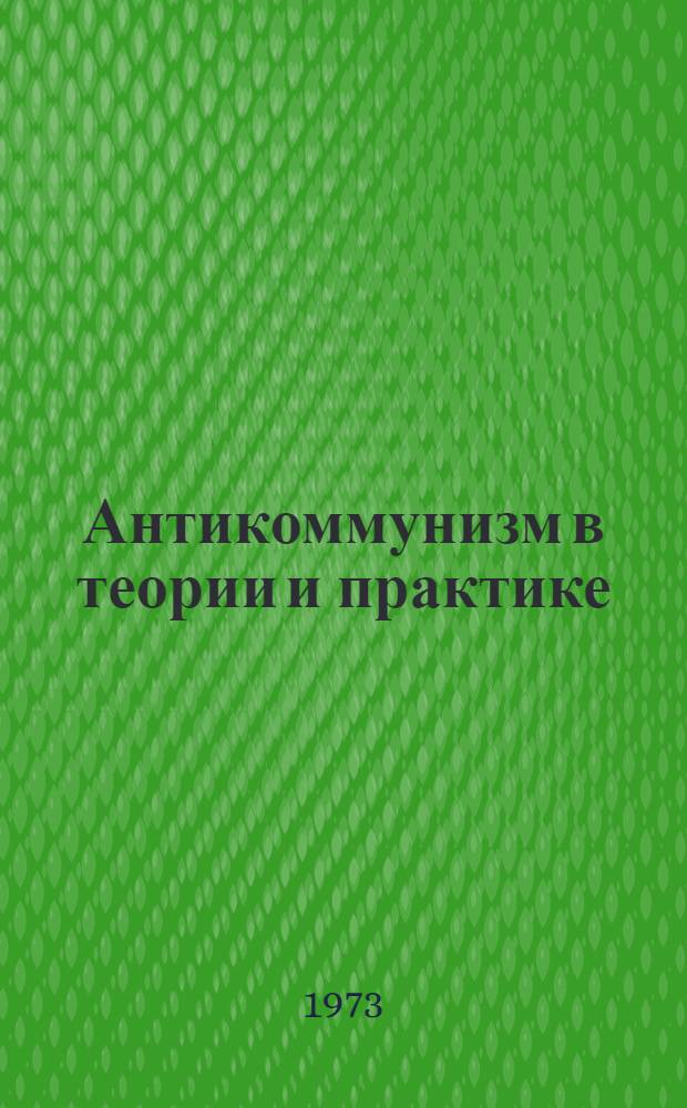 Антикоммунизм в теории и практике : (Материал в помощь лектору)
