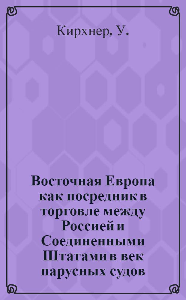 Восточная Европа как посредник в торговле между Россией и Соединенными Штатами в век парусных судов : Резюме доклада