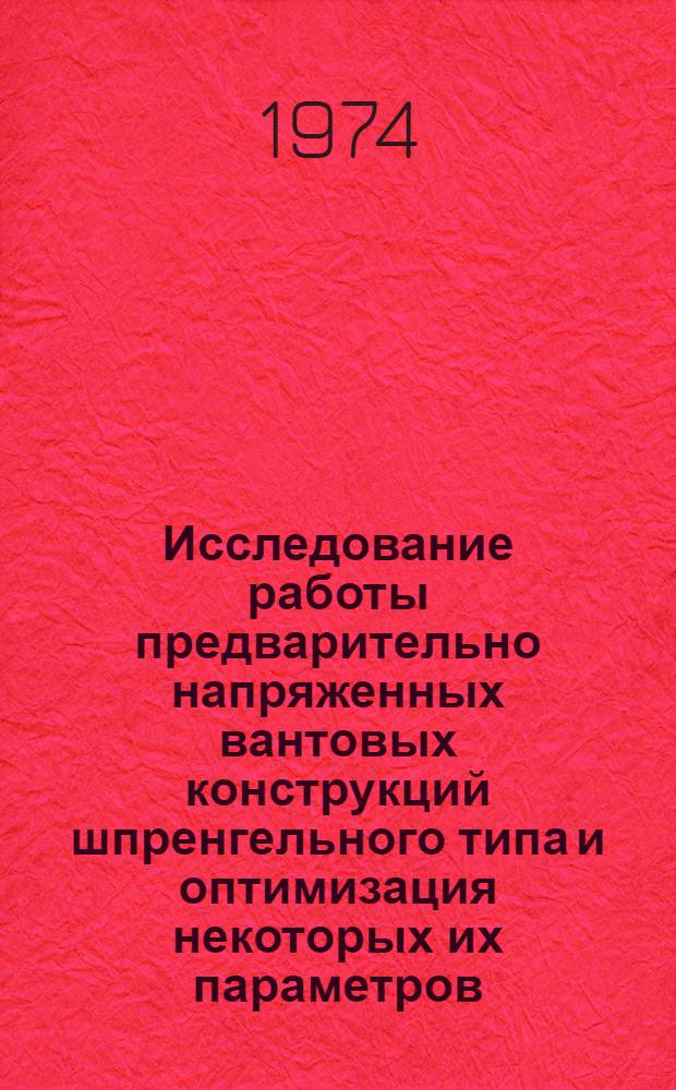 Исследование работы предварительно напряженных вантовых конструкций шпренгельного типа и оптимизация некоторых их параметров : Автореф. дис. на соиск. учен. степени канд. техн. наук : (05.23.01)