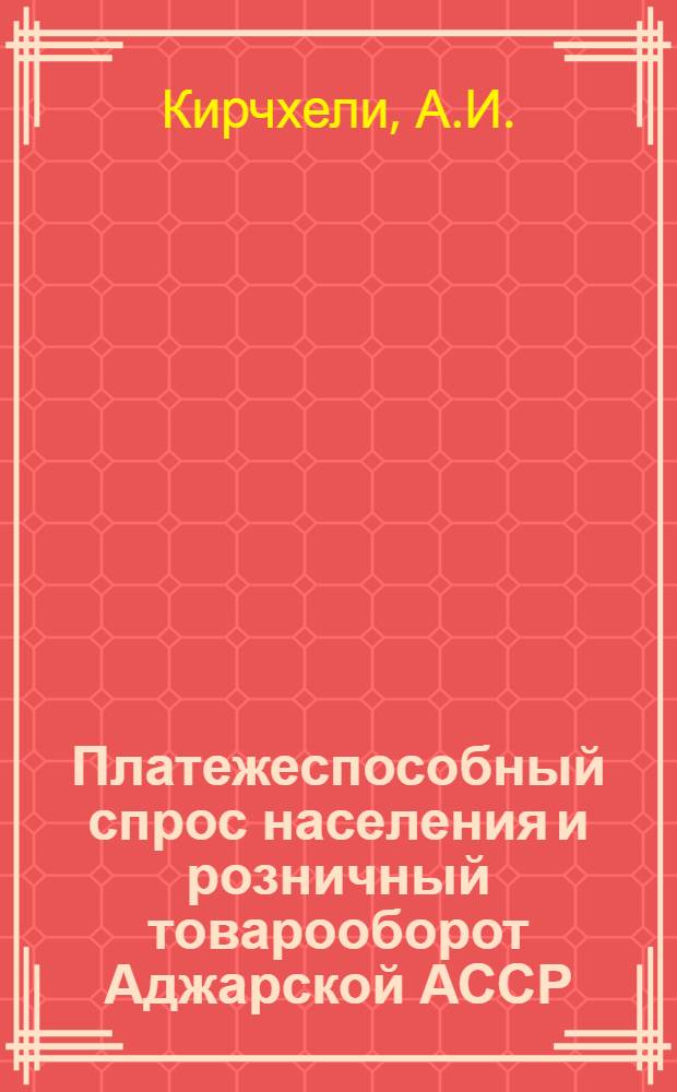 Платежеспособный спрос населения и розничный товарооборот Аджарской АССР : Автореф. дис. на соискание учен. степени канд. экон. наук : (594)