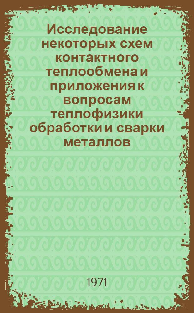 Исследование некоторых схем контактного теплообмена и приложения к вопросам теплофизики обработки и сварки металлов : Автореф. дис. на соискание учен. степени канд. техн. наук : (167)