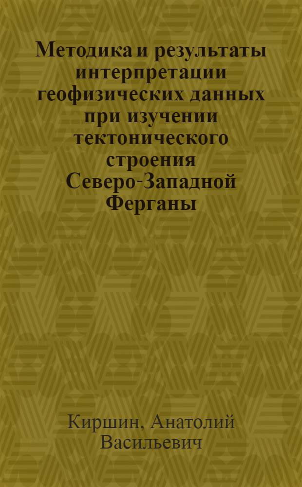 Методика и результаты интерпретации геофизических данных при изучении тектонического строения Северо-Западной Ферганы : Автореф. дис. на соискание учен. степени канд. геол.-минерал. наук : (131)