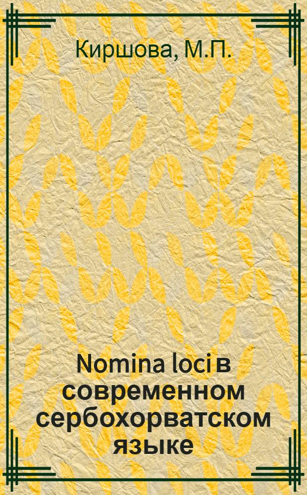Nomina loci в современном сербохорватском языке : Автореф. дис. на соиск. учен. степени канд. филол. наук : (10.02.03)