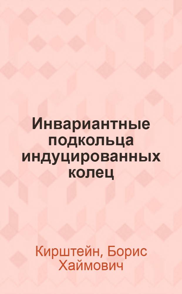 Инвариантные подкольца индуцированных колец : Автореф. дис. на соиск. учен. степени канд. физ.-мат. наук : (01.01.03)