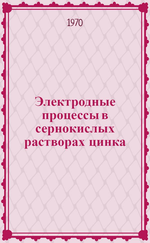 Электродные процессы в сернокислых растворах цинка : Автореф. дис. на соискание учен. степени д-ра хим. наук : (074, 073)