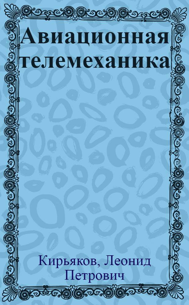 Авиационная телемеханика : (Учеб. пособие)