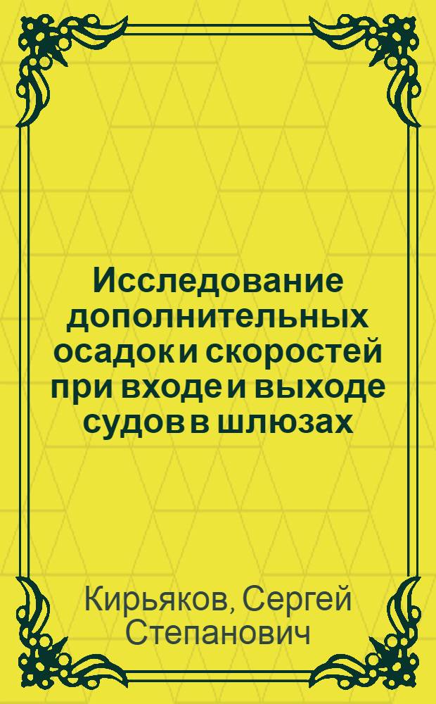 Исследование дополнительных осадок и скоростей при входе и выходе судов в шлюзах : Автореф. дис. на соискание учен. степени канд. техн. наук : (486)