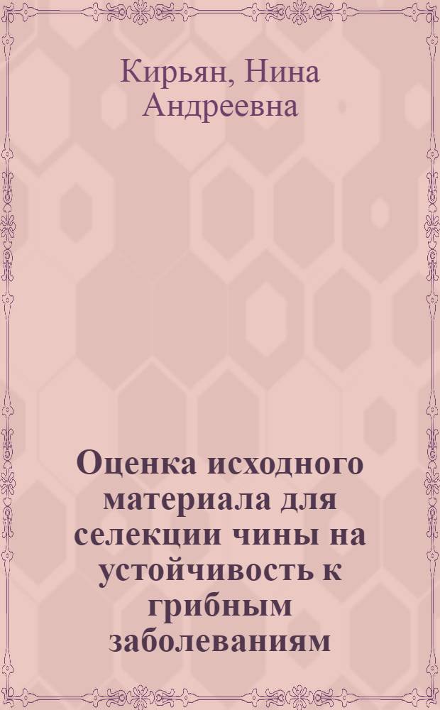 Оценка исходного материала для селекции чины на устойчивость к грибным заболеваниям : Автореф. дис. на соиск. учен. степени канд. с.-х. наук : (06.01.05)