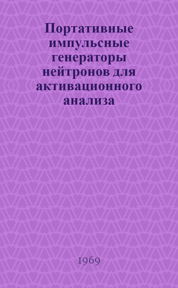 Портативные импульсные генераторы нейтронов для активационного анализа