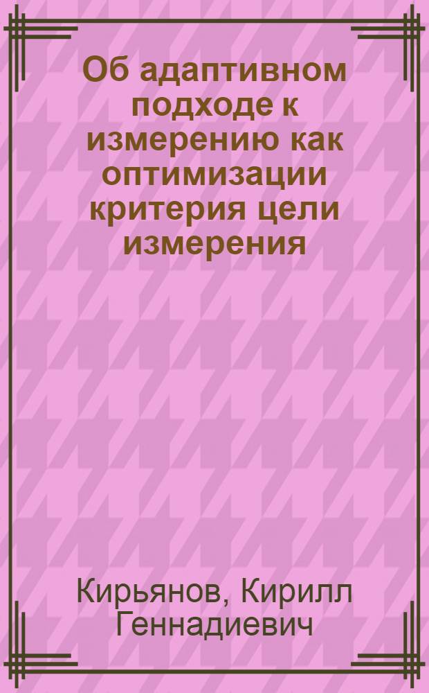 Об адаптивном подходе к измерению как оптимизации критерия цели измерения : Адаптивный анализатор сигнала : Автореф. дис. на соискание учен. степени канд. техн. наук : (296)