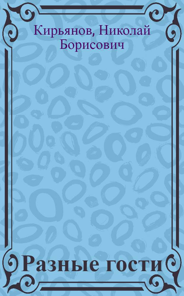 Разные гости : Басни и сатир. миниатюры