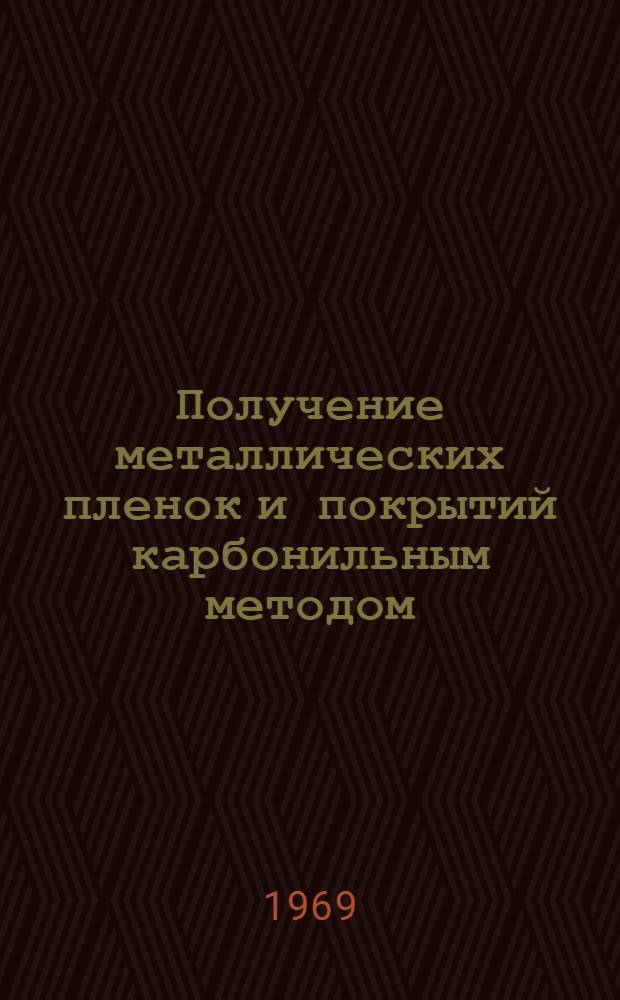 Получение металлических пленок и покрытий карбонильным методом : Автореферат дис. на соискание учен. степени канд. техн. наук : (340)