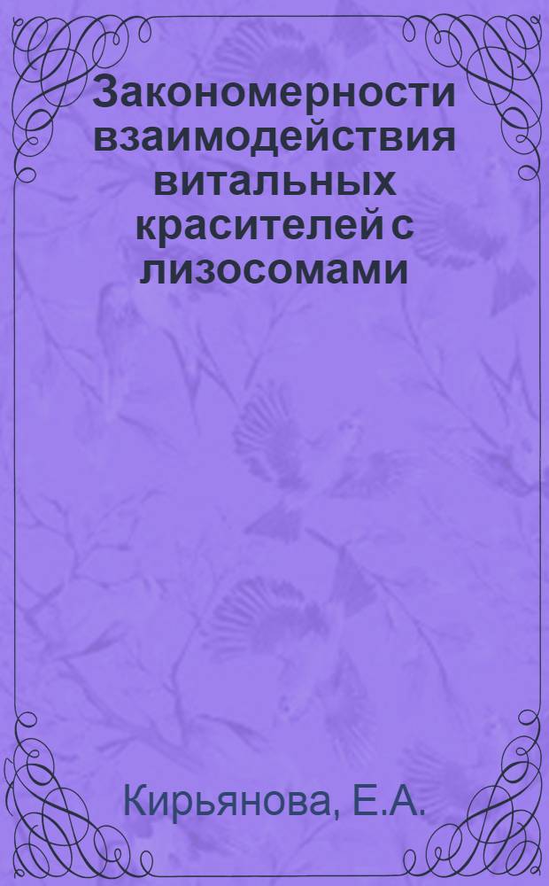 Закономерности взаимодействия витальных красителей с лизосомами : Автореф. дис. на соискание учен. степени канд. биол. наук : (104)