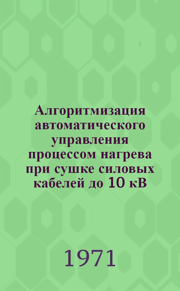 Алгоритмизация автоматического управления процессом нагрева при сушке силовых кабелей до 10 кВ : Автореф. дис. на соискание учен. степени канд. техн. наук : (254)