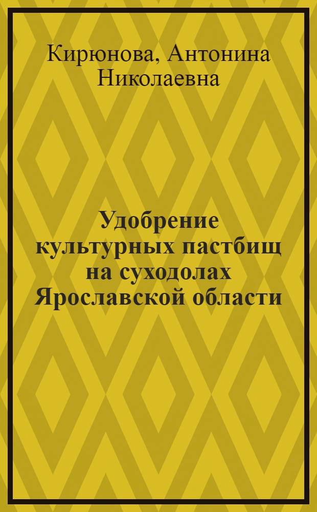 Удобрение культурных пастбищ на суходолах Ярославской области : Автореф. дис. на соискание учен. степени канд. с.-х. наук : (538)