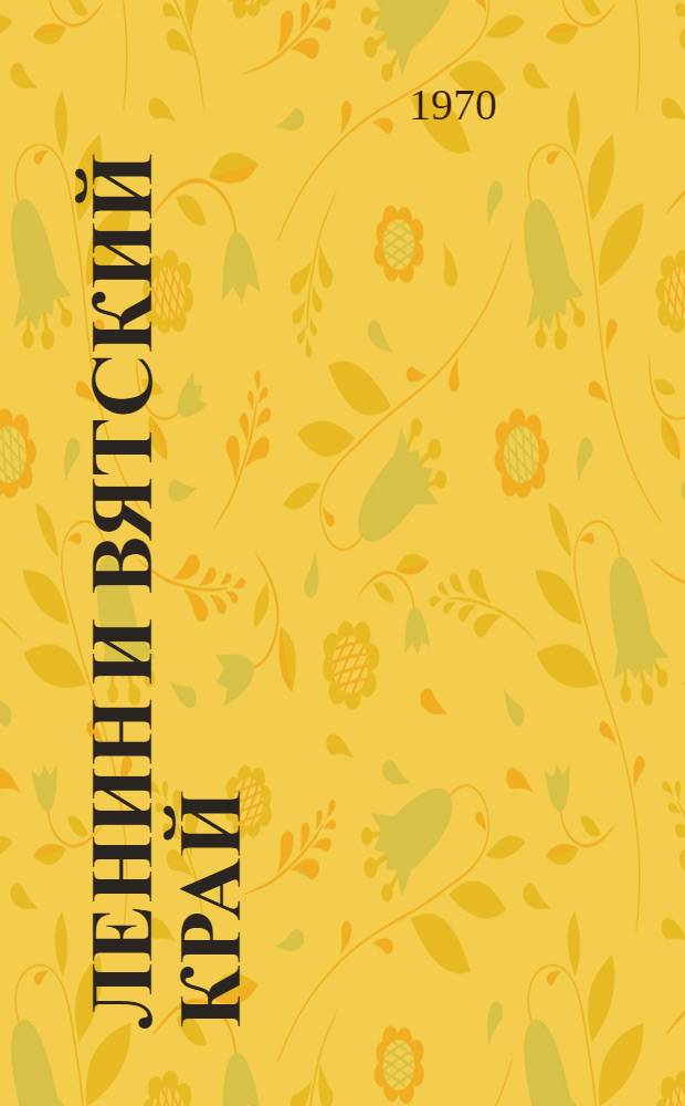 Ленин и Вятский край