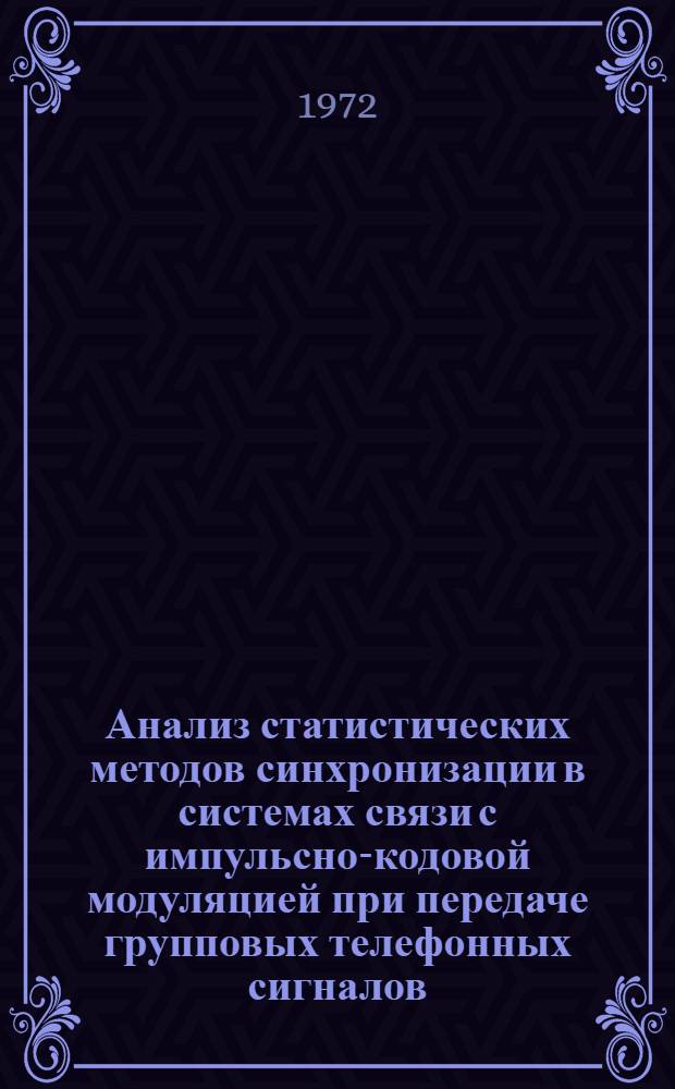 Анализ статистических методов синхронизации в системах связи с импульсно-кодовой модуляцией при передаче групповых телефонных сигналов : Автореф. дис. на соиск. учен. степени канд. техн. наук : (404)