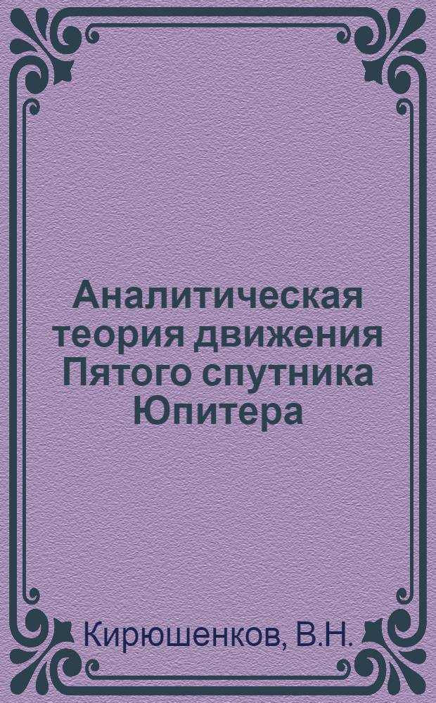 Аналитическая теория движения Пятого спутника Юпитера : Автореф. дис. на соискание учен. степени канд. физ.-мат. наук : (030)