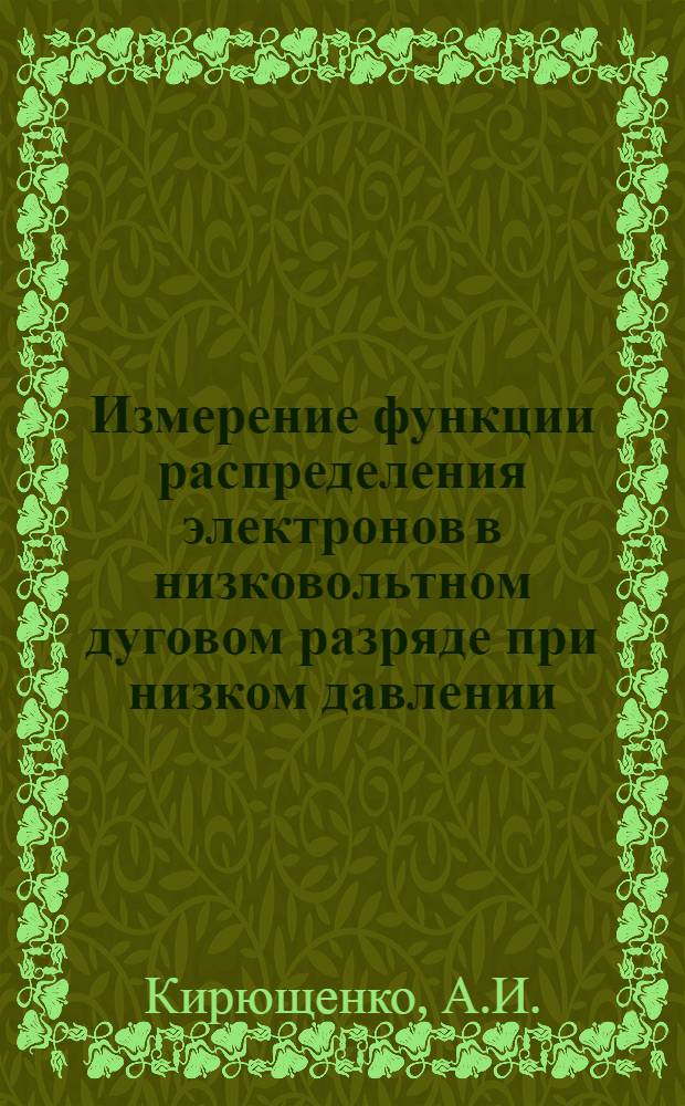 Измерение функции распределения электронов в низковольтном дуговом разряде при низком давлении