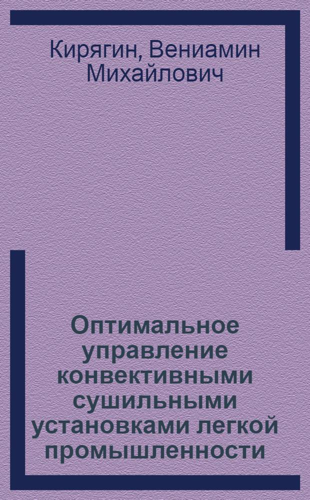 Оптимальное управление конвективными сушильными установками легкой промышленности : Автореф. дис. на соиск. учен. степени канд. техн. наук : (05.198)