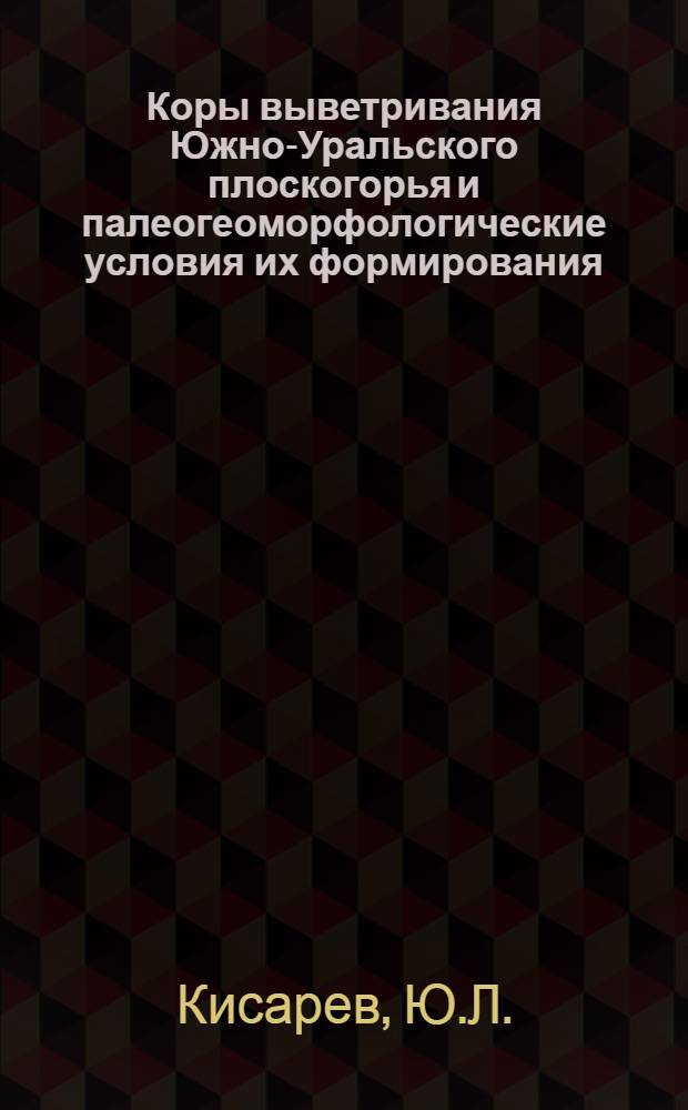 Коры выветривания Южно-Уральского плоскогорья и палеогеоморфологические условия их формирования : Автореф. дис. на соискание учен. степени канд. геогр. наук