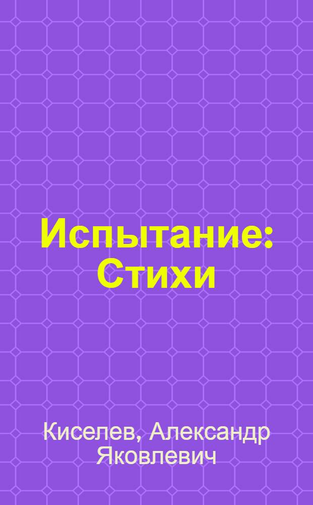 Испытание : Стихи