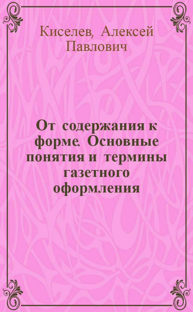 От содержания к форме. Основные понятия и термины газетного оформления : Лекции